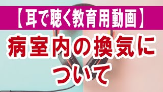 【耳で聴く教育用動画】病院内の換気について