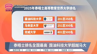 泰晤士排名全国最高  国油科技大学超越马大【2024.10.09 八度空间华语新闻】