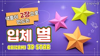 [입체 별 접기] Origami 3D star 별 종이접기 크리스마스 트리탑별 접는법 크리스마스색종이접기 큰별접는법