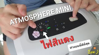 atmosphere mini ขึ้นไฟสีแดง ทำยังไงดี #แก้ปัญหา #แผ่นกรองอากาศ #เครื่องกรองอากาศ