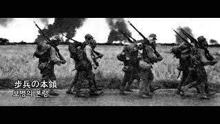 [군가] 步兵の本領/보병의 본령