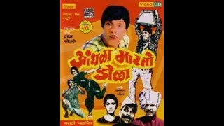 आंधळा मारतो डोळा (1973) || मराठी विनोदी चित्रपट || दादा कोंडके कॉमेडियन || HD Movie Review .