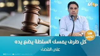 سرحان الشيخاوي: كل طرف يمسك السلطة يضع يده على القضاء