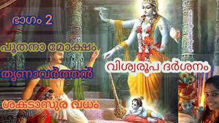 ഭാഗം:#2 ശ്രീകൃഷ്ണ ഭഗവാന്റെ അവതാരം തുടങ്ങി പറയുന്ന കഥ ചുരുങ്ങിയ വാക്കുകളിലൂടെകേട്ടുനോക്കൂ 🙏😍