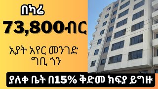 ያለቀ ቤት በ15%ቅድመ ክፍያ እና በካሬ 73,800 ብር ይግዙ