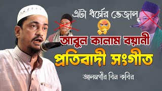 ভেজাল নিয়ে  প্রতিবাদী সংগীত  | অসাধারণ ইসলামি সংগীত | Islamic Song | Alamgir Bin Kabir