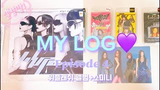 [마이로그💜] episode 4 : 위플래쉬 앨범깡!! + 스미니 리뷰 ㅣ 드디어 구한 위플래쉬 앨범ㅠㅠ #에스파 #위플래쉬 #앨범깡 #aespa #whiplash #mylog