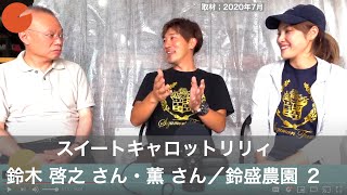 鈴木啓之（すずきひろゆき）さん・薫（かおり）さん／鈴盛農園（その２）「スイートキャロットリリィ」