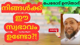 ഈ സ്വഭാവം നിങ്ങൾക്കുണ്ടോ?! |പേരോട് ഉസ്താദ് | perod abdurahman saqafi