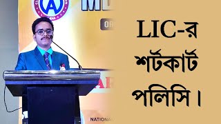 LIC-র Shortcut পলিসি ।