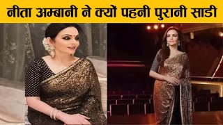 क्यों नीता अम्बानी को पहननी पड़ी पुरानी साड़ी ! why nita ambani wore old saree