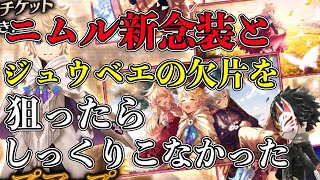 【タガタメ】幸運はどこへ...ニムル新念装とジュウベエの欠片を狙ってガチャを回してみました！【攻略】