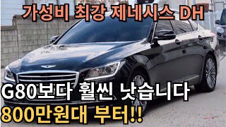 가성비 고급 세단 제네시스 DH 전국 최저가 10대 추천드립니다