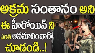 Top Actress was Insulted in front of Public || అక్రమ సంతానం అని ఈ హీరోయిన్ ని ఎంత అవమానించారో చుడండి