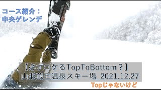 【必ずコケるTopToBottom?】蔵王温泉スキー場_2021.12.27_中央ゲレンデ