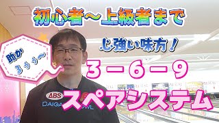 初心者～上級者まで！　心強い味方！『3-6-9スペアシステム』　　　　　　　　　　　　　　　　#sports #bowling #ボウリング