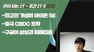 [주간 IT 트렌드 - 돈이 되는 IT] 최고의 가성비 아이폰 SE출시, 중국 CBDC, 구글 자체칩 개발 의미