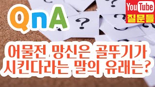 어물전 망신은 골뚜기가 시킨다라는 말의 유래는?