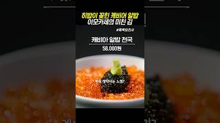 히밥이 꽂힌 캐비어 알밥 이모카세의 미친 김 #흑백요리사 #넷플릭스