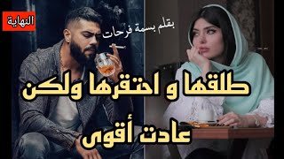 عودة الحب المستحيل💕من خيانة قاسية إلى مواجهة أسرار الماضي💫 النهاية