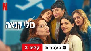 כולי קנאה (עונה 1 קליפ 3 עם כתוביות) | טריילר בעברית | Netflix