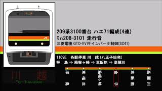 【走行音】JR東日本209系3100番台(ﾓﾊ208-3101/三菱GTO) 拝島⇒高麗川