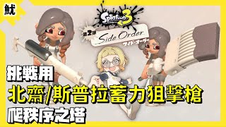 【斯普拉遁3】用斯普拉蓄力狙擊槍/北齋爬秩序之塔。DLC第二彈 Side Order。