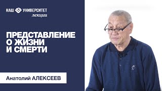 Представление о жизни и смерти – Анатолий Алексеев