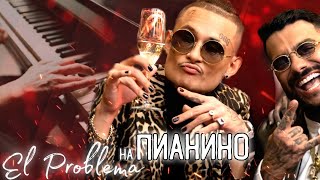 El Problema, но под пианино / MORGENSHTERN feat. Тимати