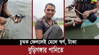 বুড়িগঙ্গার পানিতে চুম্বক ফেললেই মেলে স্বর্ণ | Buriganga River | Morning Times