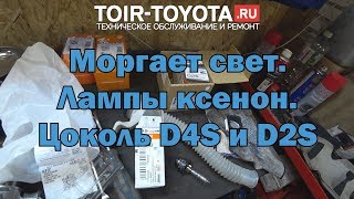 Моргает свет. Лампы с цоколем D4S и D2S.