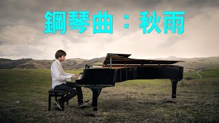 【音樂欣賞】鋼琴演奏：《秋雨》（作曲 / 演奏：清緣）