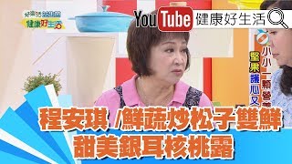 *程安琪：鮮蔬炒松子雙鮮+甜美銀耳核桃露 【健康好生活】