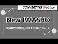 【Converting webinar】製袋業界の課題から見える今後のアプローチ