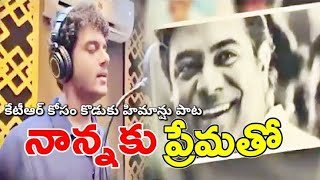 కేటీఆర్ కోసం కొడుకు హిమాన్షు పాట | నా సూర్యుడివి.. నా చంద్రుడివి.. నా దేవుడివి..| KTR Son Himanshu