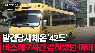 발견 당시 체온은 42도, 버스에 7시간 갇혀있던 아이 #사건영상