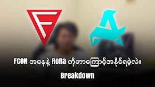 FCON ဟာ RoRa ကိုဘာကြောင့်အနိုင်ရခဲ့လဲ။Fcon vs RoRa ပွဲ Breakdown Analysis