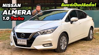 THECLIP รีวิว Nissan Almera 1.0 Turbo ถูก คุ้ม ขับสนุกขึ้น แต่ยังไม่เรียบร้อยในรายละเอียด