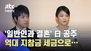 일본 공주, 일반인과 결혼…수억대 지참금 '세금'으로 / JTBC 뉴스ON