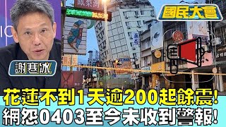 花蓮不到1天逾200起餘震！網怨0403至今未收到警報！ 國民大會 20240422 (1/4)