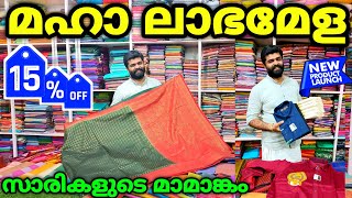 രാമചന്ദ്രയിൽ മഹാ ലാഭമേള തുടങ്ങീട്ടാ 🎊 Kuthampully Sarees