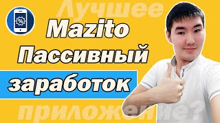 Обзор mazito. Пассивный заработок без вложений на телефоне.  Аналог globus.  Вывод денег и отзывы