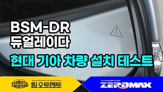 BSM-DR 현대 기아 제네시스 차량 설치 주행 테스트 (현대 제네시스 BSD BCW)