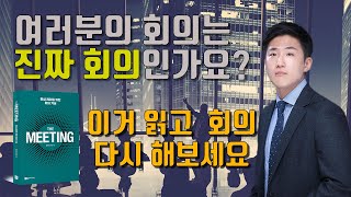 회의로 지치는 여러분들을 위해, 애플의 회의 문화, 회의 기술  [The Meeting] 회의 전문가 홍국주 (1)