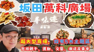 深圳坂田萬科廣場 | 300間人氣商舖｜坂田站D出口 (福田口岸30分鐘直)｜龍崗區｜新商場 | 尋味迹 順德菜 |