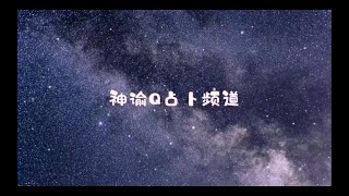 神谕Q塔罗占卜 整合能量 9月18日 心态发生转变，现在这个人并不是你生活的全部