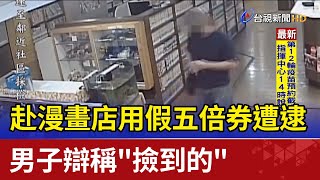 赴漫畫店用假五倍券遭逮 男子辯稱\