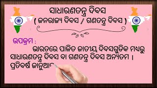 ସାଧାରଣତନ୍ତ୍ର ଦିବସ / ଗଣତନ୍ତ୍ର ଦିବସ / ଜନରାଜ୍ୟ ଦିବସ / Republic Day Essay / 26 January # Odia Sahayata #