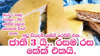 බිත්තර 2යි අමුද්‍රව්‍ය 2න් රස කේක් එකක්  -  3 ingredients cake recipe sinhala