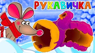 Рукавичка - Сказка для детей/ Мультфильмы для детей/ Машулины сказки/ Зимняя сказка/Сказки малышам